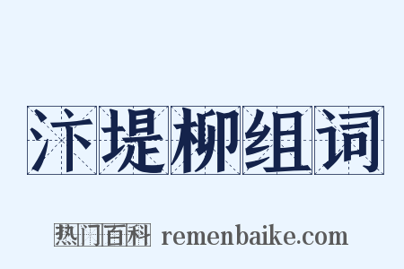 汴堤柳组词是什么意思的图片